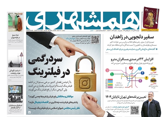 صفحه نخست روزنامه‌های کشور - دوشنبه ۲۳ آبان ۱۴۰۱