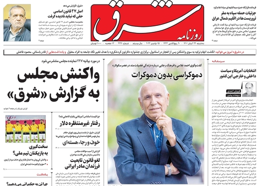 صفحه نخست روزنامه‌های کشور - سه‌شنبه ۲۴ آبان ۱۴۰۱