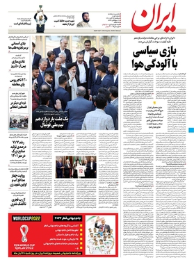 صفحه نخست روزنامه‌های کشور - سه‌شنبه ۲۴ آبان ۱۴۰۱