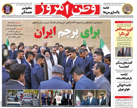 صفحه نخست روزنامه‌های کشور - سه‌شنبه ۲۴ آبان ۱۴۰۱