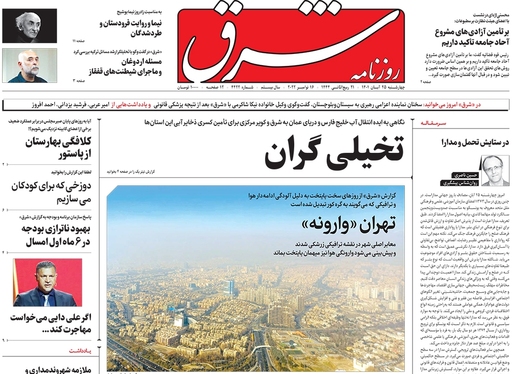 صفحه نخست روزنامه‌های کشور - چهارشنبه ۲۵ آبان ۱۴۰۱