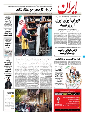 صفحه نخست روزنامه‌های کشور - چهارشنبه ۲۵ آبان ۱۴۰۱