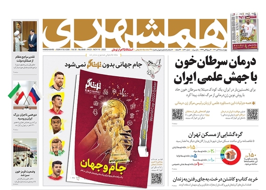 صفحه نخست روزنامه‌های کشور - چهارشنبه ۲۵ آبان ۱۴۰۱