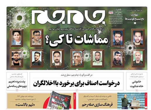 صفحه نخست روزنامه‌های کشور - شنبه ۲۸ آبان ۱۴۰۱