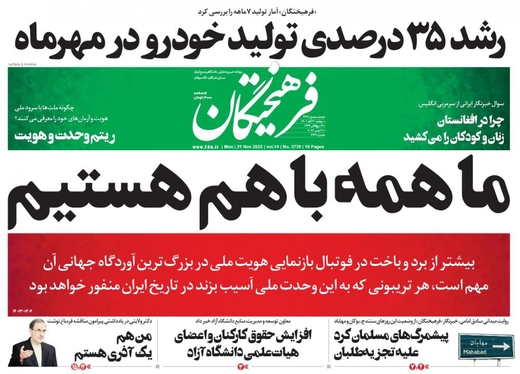 صفحه نخست روزنامه‌های کشور - دوشنبه ۳۰ آبان ۱۴۰۱