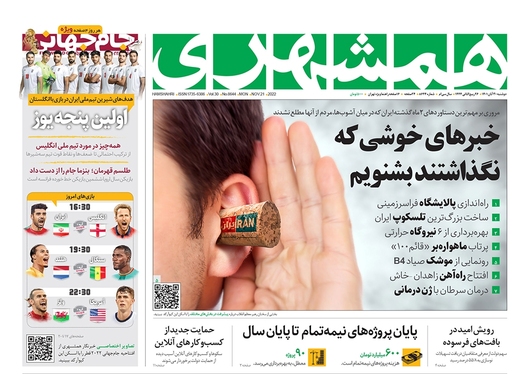 صفحه نخست روزنامه‌های کشور - دوشنبه ۳۰ آبان ۱۴۰۱