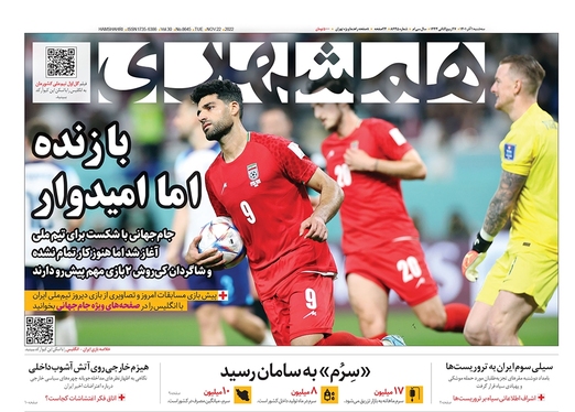 صفحه نخست روزنامه‌های کشور - سه‌شنبه ۱ آذر ۱۴۰۱