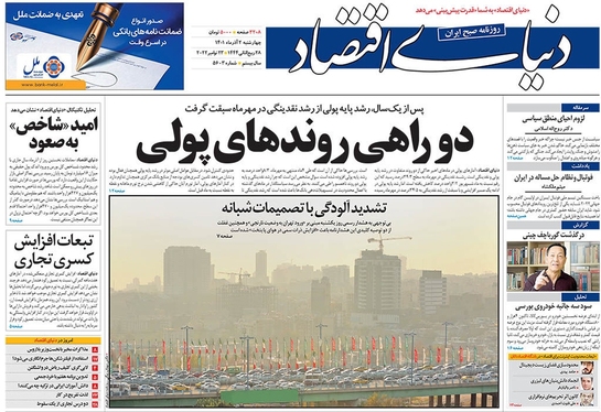 صفحه نخست روزنامه‌های کشور - چهارشنبه ۲ آذر ۱۴۰۱