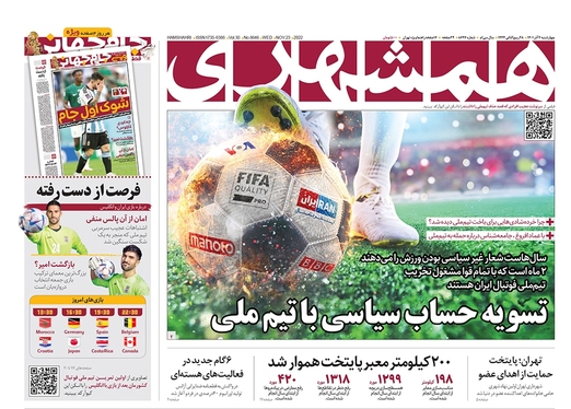 صفحه نخست روزنامه‌های کشور - چهارشنبه ۲ آذر ۱۴۰۱