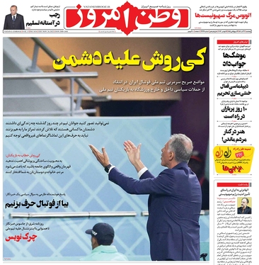 صفحه نخست روزنامه‌های کشور - پنجشنبه ۳ آذر ۱۴۰۱