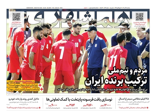 صفحه نخست روزنامه‌های کشور - پنجشنبه ۳ آذر ۱۴۰۱
