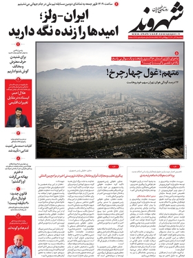 صفحه نخست روزنامه‌های کشور - پنجشنبه ۳ آذر ۱۴۰۱