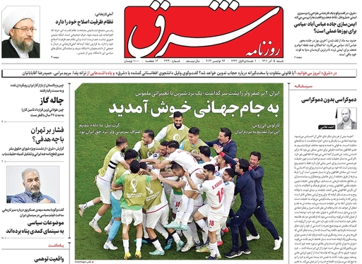 صفحه نخست روزنامه‌های کشور - شنبه ۵ آذر ۱۴۰۱