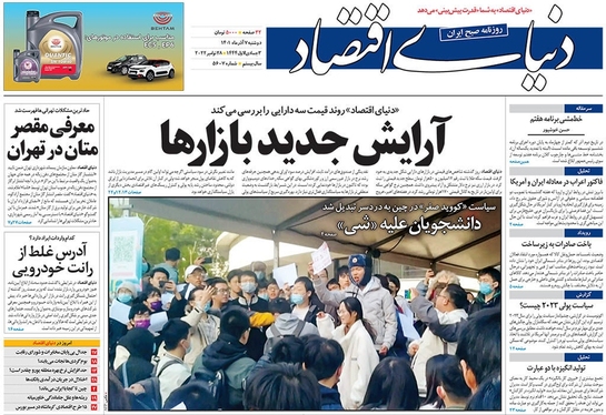 صفحه نخست روزنامه‌های کشور - دوشنبه ۷ آذر ۱۴۰۱