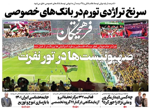 صفحه نخست روزنامه‌های کشور - دوشنبه ۷ آذر ۱۴۰۱