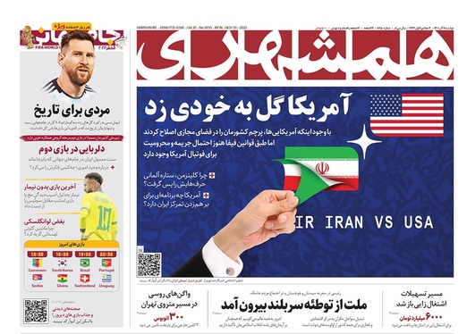 صفحه نخست روزنامه‌های کشور - دوشنبه ۷ آذر ۱۴۰۱