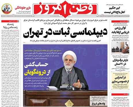 صفحه نخست روزنامه‌های کشور - سه‌شنبه ۸ آذر ۱۴۰۱