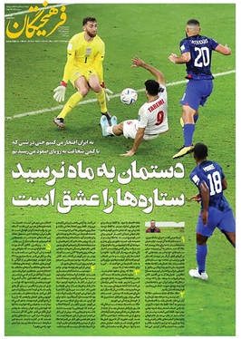 صفحه نخست روزنامه‌های کشور - چهارشنبه ۹ آذر ۱۴۰۱