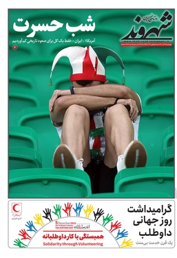 صفحه نخست روزنامه‌های کشور - چهارشنبه ۹ آذر ۱۴۰۱