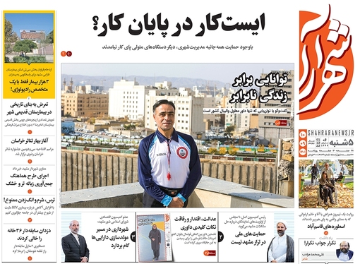 صفحه نخست روزنامه‌های کشور - پنجشنبه ۱۰ آذر ۱۴۰۱