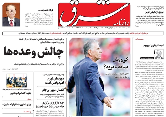 صفحه نخست روزنامه‌های کشور - پنجشنبه ۱۰ آذر ۱۴۰۱