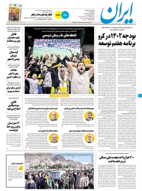 صفحه نخست روزنامه‌های کشور - پنجشنبه ۱۰ آذر ۱۴۰۱