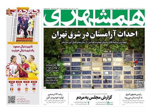 صفحه نخست روزنامه‌های کشور - پنجشنبه ۱۰ آذر ۱۴۰۱