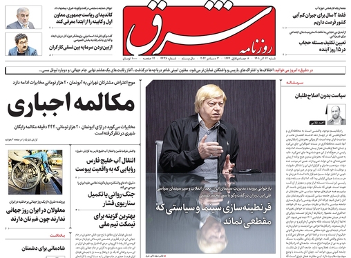 صفحه نخست روزنامه‌های کشور - شنبه ۱۲ آذر ۱۴۰۱