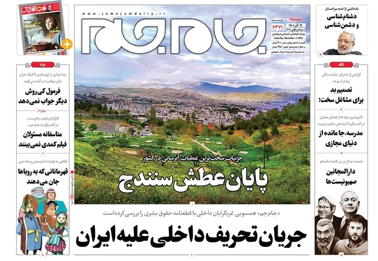 صفحه نخست روزنامه‌های کشور - شنبه ۱۲ آذر ۱۴۰۱