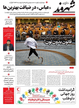 صفحه نخست روزنامه‌های کشور - شنبه ۱۲ آذر ۱۴۰۱
