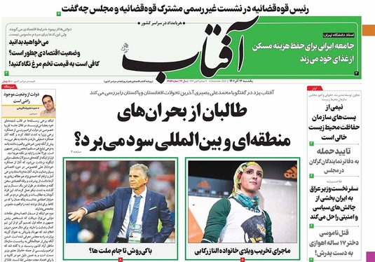 صفحه نخست روزنامه‌های کشور - یکشنبه ۱۲ آذر ۱۴۰۱