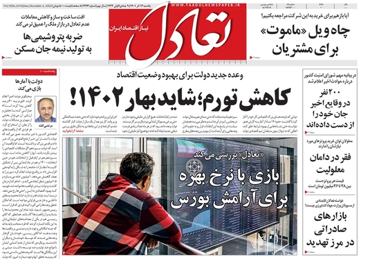صفحه نخست روزنامه‌های کشور - یکشنبه ۱۲ آذر ۱۴۰۱