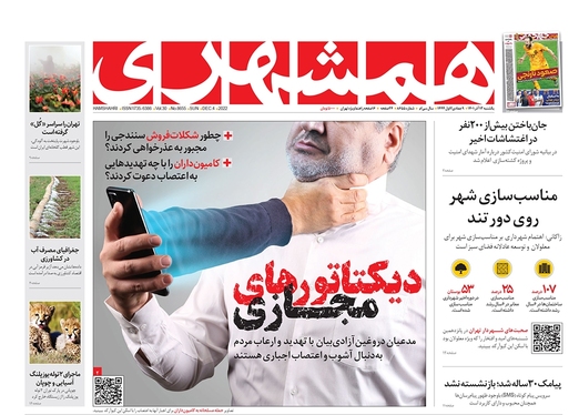 صفحه نخست روزنامه‌های کشور - یکشنبه ۱۲ آذر ۱۴۰۱