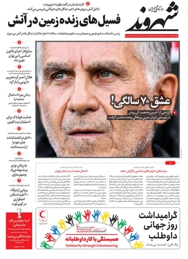 صفحه نخست روزنامه‌های کشور - یکشنبه ۱۲ آذر ۱۴۰۱