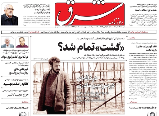 صفحه نخست روزنامه‌های کشور - دوشنبه ۱۴ آذر ۱۴۰۱