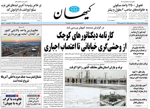 صفحه نخست روزنامه‌های کشور - دوشنبه ۱۴ آذر ۱۴۰۱