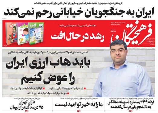 صفحه نخست روزنامه‌های کشور - دوشنبه ۱۴ آذر ۱۴۰۱