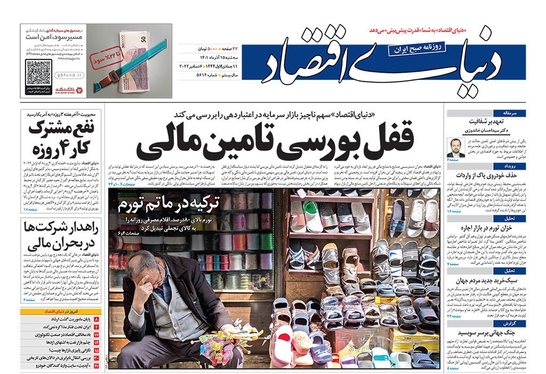 صفحه نخست روزنامه‌های کشور - سه‌شنبه ۱۵ آذر ۱۴۰۱