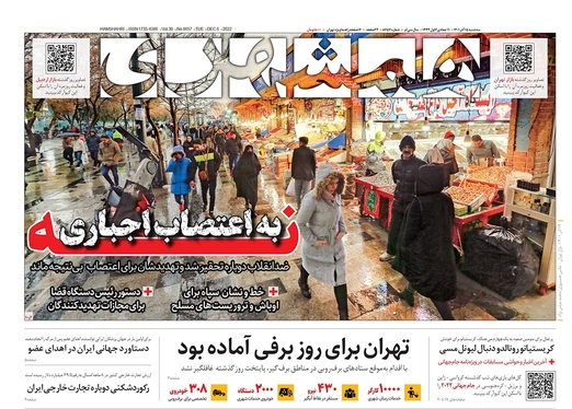 صفحه نخست روزنامه‌های کشور - سه‌شنبه ۱۵ آذر ۱۴۰۱