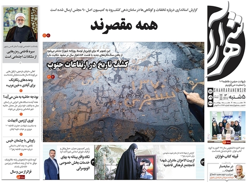 صفحه نخست روزنامه‌های کشور - پنجشنبه ۱۷ آذر ۱۴۰۱