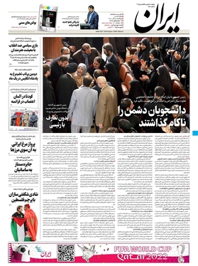 صفحه نخست روزنامه‌های کشور - پنجشنبه ۱۷ آذر ۱۴۰۱