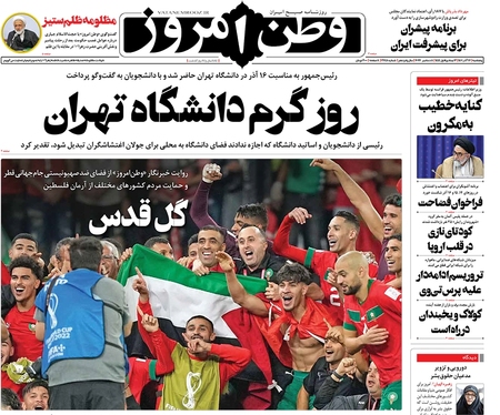 صفحه نخست روزنامه‌های کشور - پنجشنبه ۱۷ آذر ۱۴۰۱