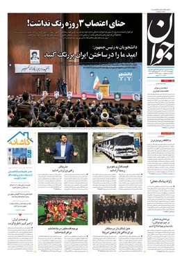 صفحه نخست روزنامه‌های کشور - پنجشنبه ۱۷ آذر ۱۴۰۱