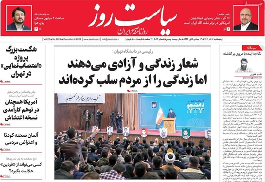 صفحه نخست روزنامه‌های کشور - پنجشنبه ۱۷ آذر ۱۴۰۱