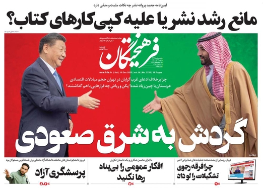 صفحه نخست روزنامه‌های کشور - شنبه ۱۹ آذر ۱۴۰۱