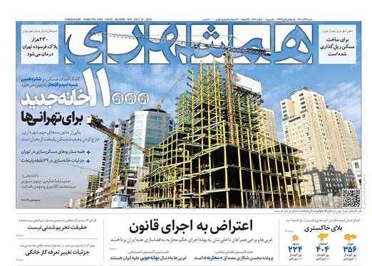 صفحه نخست روزنامه‌های کشور - شنبه ۱۹ آذر ۱۴۰۱