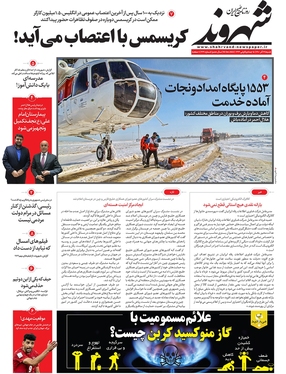 صفحه نخست روزنامه‌های کشور - شنبه ۱۹ آذر ۱۴۰۱