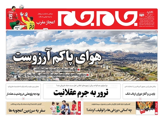 صفحه نخست روزنامه‌های کشور - یکشنبه ۲۰ آذر ۱۴۰۱