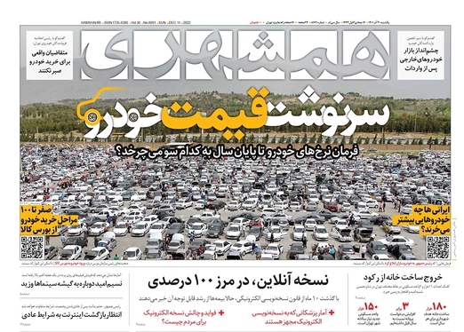 صفحه نخست روزنامه‌های کشور - یکشنبه ۲۰ آذر ۱۴۰۱