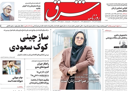 صفحه نخست روزنامه‌های کشور - دوشنبه ۲۱ آذر ۱۴۰۱